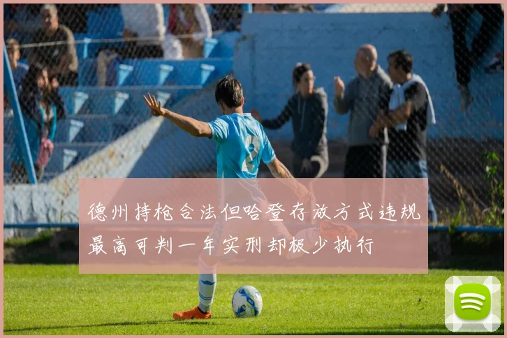 德州持枪合法但哈登存放方式违规最高可判一年实刑却极少执行