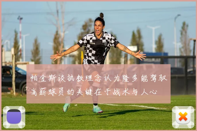 帕金斯谈执教理念认为隆多能驾驭高薪球员的关键在于战术与人心