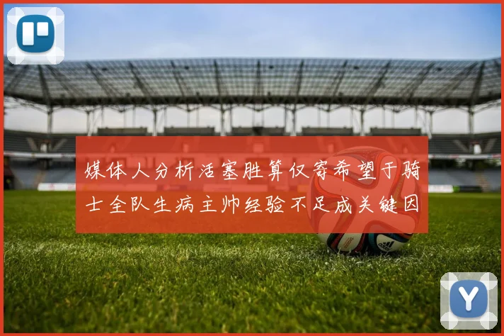 媒体人分析活塞胜算仅寄希望于骑士全队生病主帅经验不足成关键因素