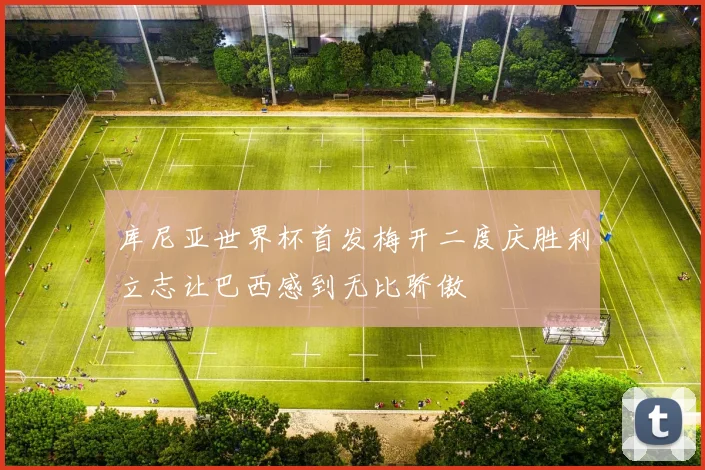 库尼亚世界杯首发梅开二度庆胜利立志让巴西感到无比骄傲