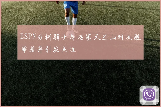 ESPN分析骑士与活塞天王山对决胜率差异引发关注