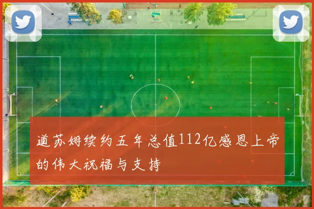道苏姆续约五年总值112亿感恩上帝的伟大祝福与支持