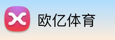 欧亿体育 Logo